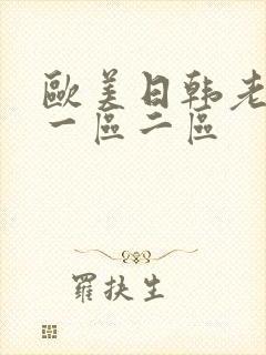 欧美日韩老熟女一区二区封面