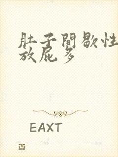 肚子间歇性绞痛放屁多封面