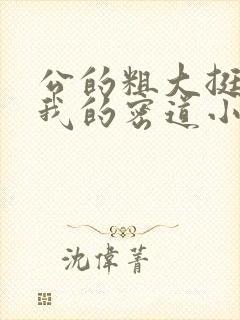 公的粗大挺进了我的密道小说