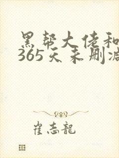 黑帮大佬和我的365天未删减版在线观看