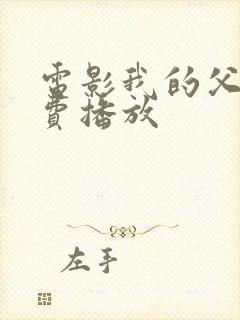 电影我的父辈免费播放