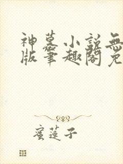 神墓小说无删减版笔趣阁免费阅读