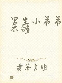 男生小弟弟硬度不够