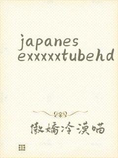japanesexxxxxtubehd封面