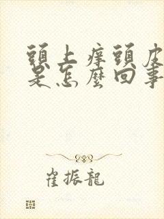 头上痒头皮屑多是怎么回事