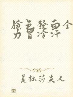 脸色发白全身无力冒冷汗