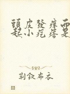 头皮发痒而且会起小疙瘩是怎么回事