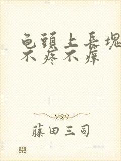 龟头上长块红斑不疼不痒