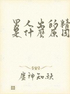 男人出的精有血是什么原因封面