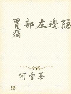 胃部左边隐隐作痛