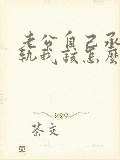 老公自己承认出轨我该怎么办