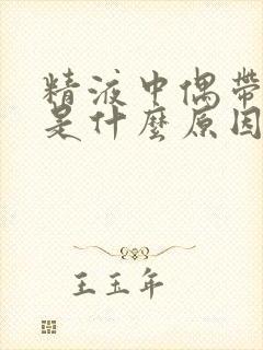 精液中偶带血会是什么原因