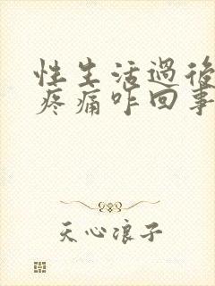 性生活过后小腹疼痛咋回事