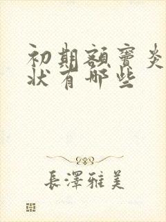 初期额窦炎的症状有哪些封面