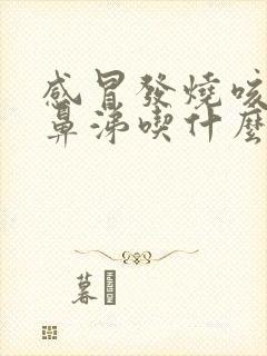 感冒发烧咳嗽流鼻涕吃什么药效果好