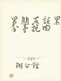 男朋友说累了要分手挽回封面