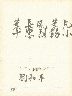 叶长风叶凡一门十忠烈的小说名字