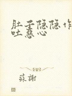 肚子隐隐作痛想吐恶心封面