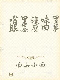 嘴里没味胃不舒服怎么回事