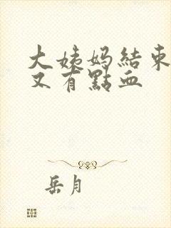 大姨妈结束几天又有点血