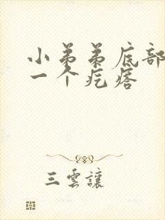 小弟弟底部长了一个疙瘩