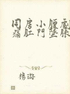 同房小腹剧烈疼痛肛门坠胀封面