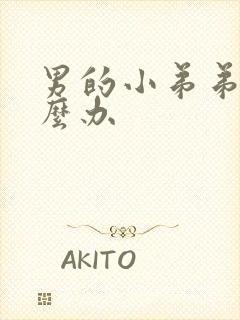 男的小弟弟疼怎么办