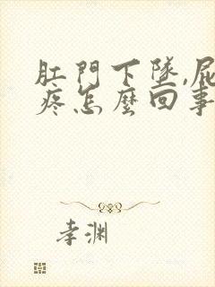 肛门下坠,屁股疼怎么回事?