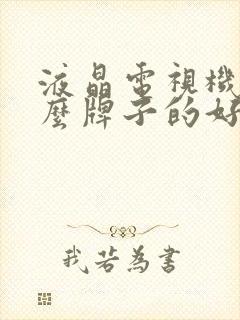 液晶电视机买什么牌子的好