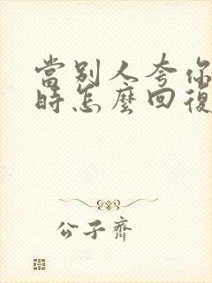 当别人夸你好看时怎么回复