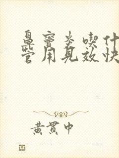 鼻窦炎吃什么药管用见效快