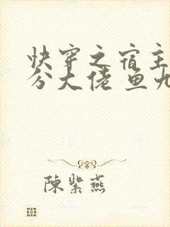 快穿之宿主是精分大佬 鱼九江