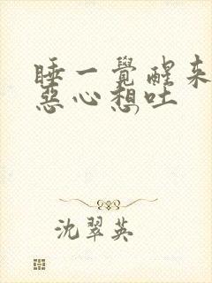 睡一觉醒来头疼恶心想吐封面