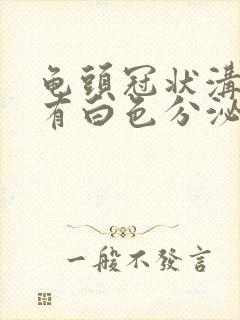 龟头冠状沟里面有白色分泌物