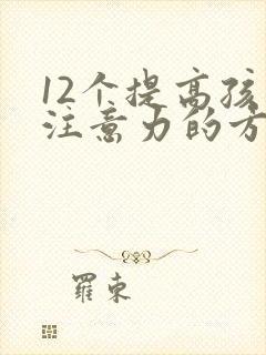 12个提高孩子注意力的方法