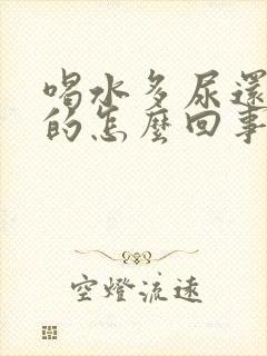 喝水多尿还是黄的怎么回事封面