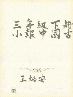 三年级下册读书小报中国古代寓言故事