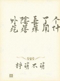 外阴长了个小硬疙瘩痒用什么药膏封面