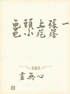 龟头上张一圈白色小疙瘩