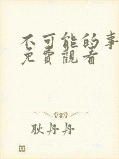 不可能的事漫画免费观看