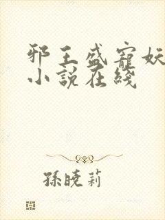 邪王盛宠妖孽妃小说在线