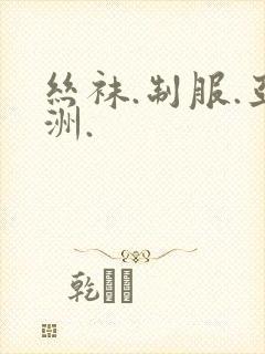 丝袜.制服.亚洲.