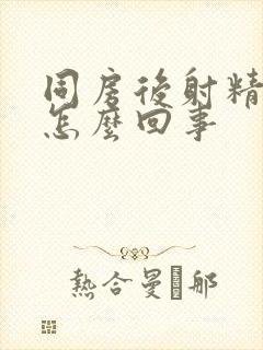 同房后射精是血怎么回事