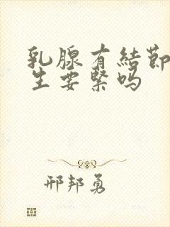 乳腺有结节样增生要紧吗