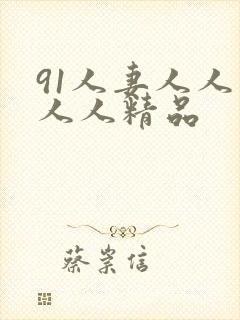 91人妻人人爽人人精品