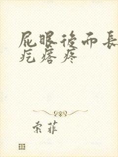 屁眼后面长个硬疙瘩疼