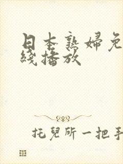 日本熟妇免费在线播放