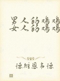 男人的鸡鸡插进女人的鸡鸡.