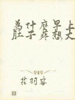 为什么早上睡醒肚子疼想大便