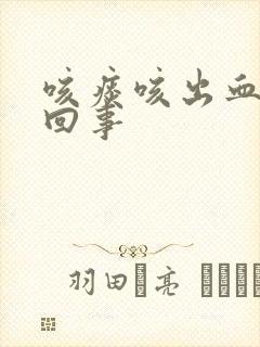 咳痰咳出血怎么回事